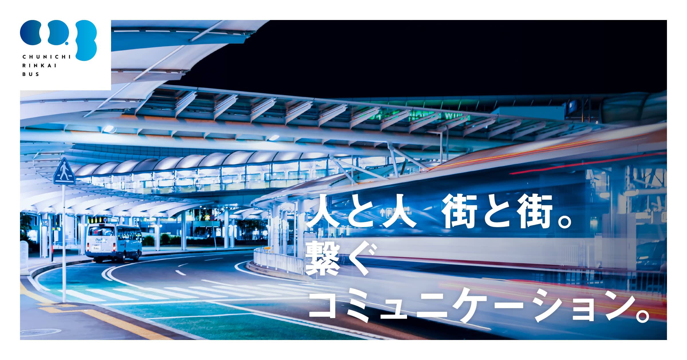 中日臨海バス株式会社